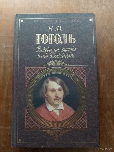 Гоголь Вечера на хуторе близ Диканьки