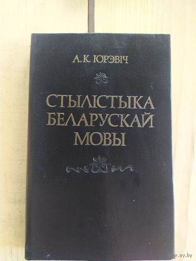 Стылiстыка Беларускай мовы\037