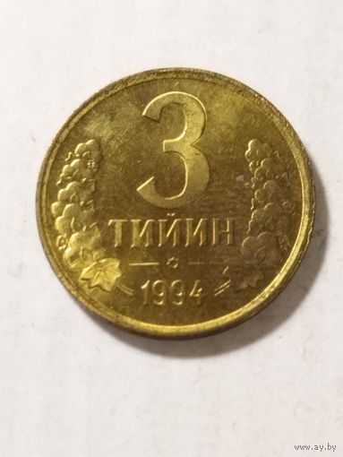 Узбекистан 3 тийин 1994