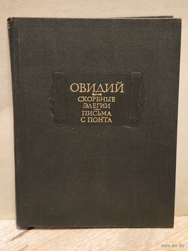 Гаспаров М. - Овидий, Публий Назон. Скорбные Элегии. Письма с Понта