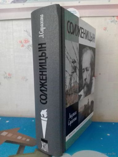 ЛЮДМИЛА САРАСКИНА. "СОЛЖЕНИЦЫН" (ЖЗЛ). 2018 год.