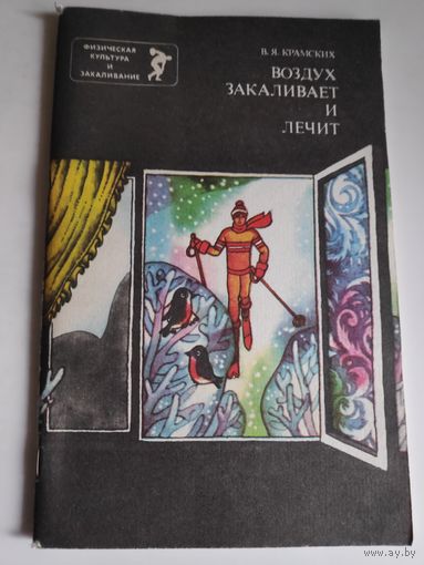 В. Я. Крамских. Воздух закаливает и лечит.