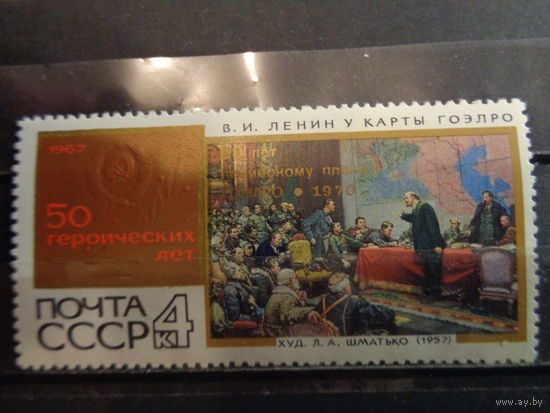 СССР 1970 50-летие плана ГОЭЛРО