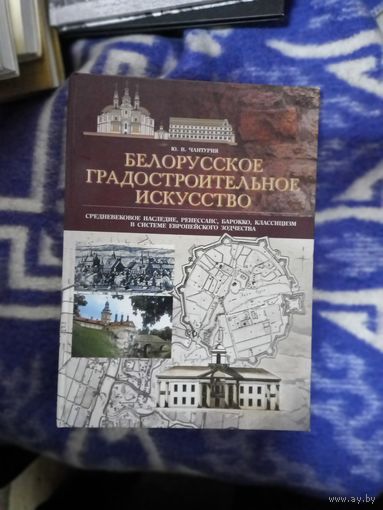 БЕЛОРУССКОЕ ГРАДОСТРОИТЕЛЬНОЕ ИСКУССТВО. Ю. В. ЧАНТУРИЯ. 2020 ГОД. ТИРАЖ: 500 ЭКЗ. БУМАГА МЕЛОВАННАЯ.а