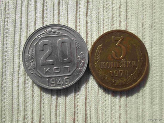 20 копеек 1946 г