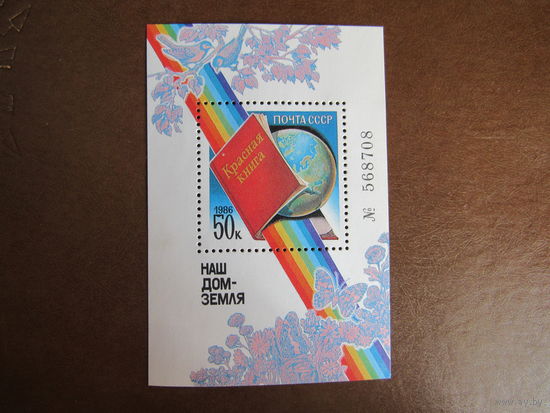 Марки СССР 1986г. Блок Наш дом - Земля. Красная книга