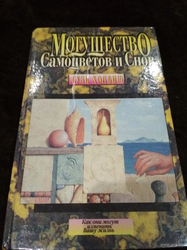 Холбиш С. Могущество Самоцветов и Снов. /Могущество камней-самоцветов и кристаллов кварца. Как они могут изменить вашу жизнь/ 1995г.