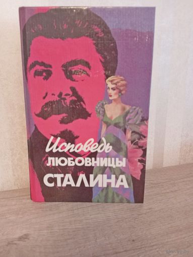 Исповедь любовницы Сталина Л. Гендлин, 1994