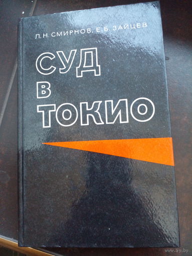 Суд в Токио. Смирнов Л. Н., Зайцев Е.Б. Воениздат 1984