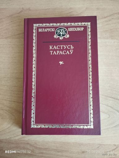 Кастусь Тарасау."Беларускі кнігазбор" Смотрите другие мои лоты