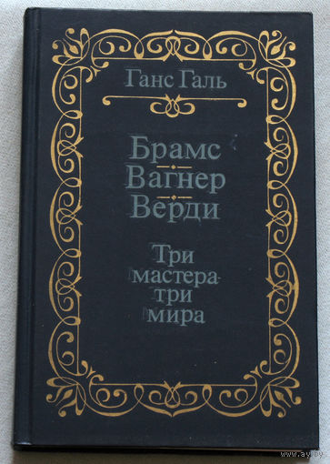 Брамс. Вагнер. Верди. Три мастера - три мира.