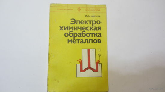 Электрохимическая обработка металлов