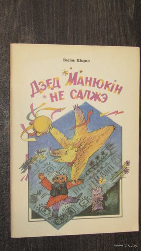 В.Ширко"Дед Манюкин не соврет"/8