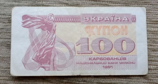 Werty71 Украина купон 100 карбованцев 1991 банкнота