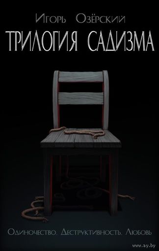 Трилогия садизма: Одиночество. Деструктивность. Любовь Игорь Озерский 2014 тв. пер.