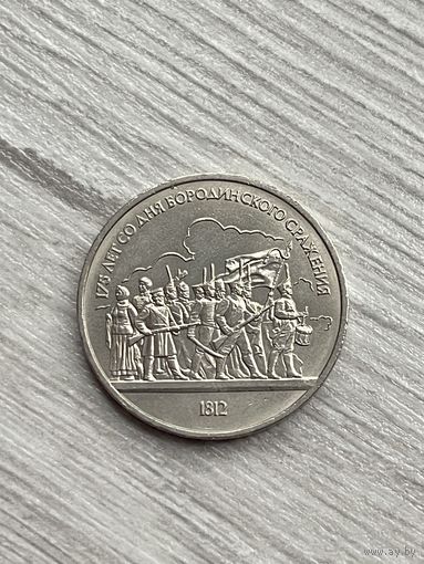 1 рубль 1987 г. 175 лет Бородинского сражения.