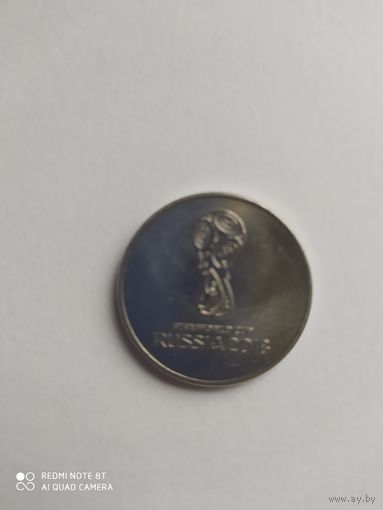Россия 25 рублей 2018 г. Чемпионат Мира по футболу.