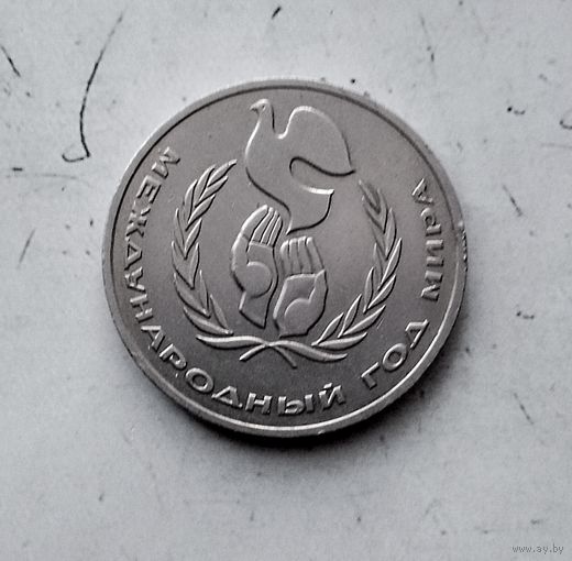 1 рубль 1986 года СССР. Международный год мира. Красивая монета!