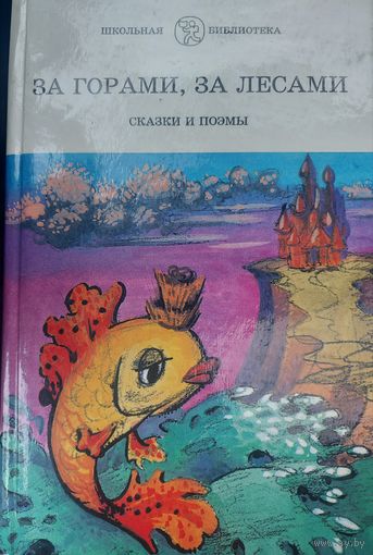 ЗА ГОРАМИ, ЗА ЛЕСАМИ.  КОНЕК-ГОРБУНОК, МАЛЬЧИК С ПАЛЬЧИК, СКАЗКА О ЗОЛОТОМ ПЕТУШКЕ И ДРУГИЕ СКАЗКИ ГЕНИАЛЬНЫХ ПИСАТЕЛЕЙ.