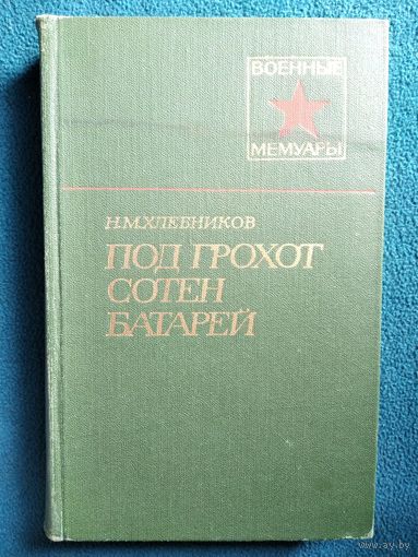 Н.М. Хлебников  Под грохот сотен батарей // Серия: Военные мемуары