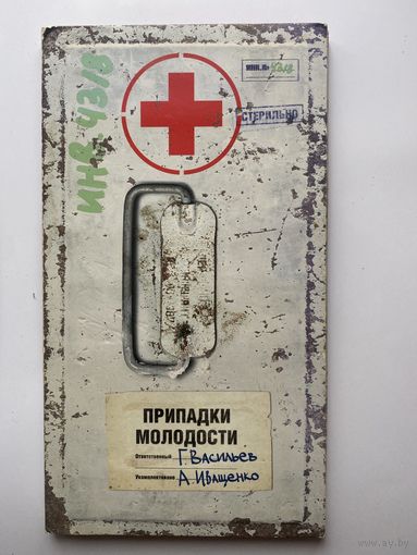 2 CD:  Иващенко А., Васильев Г. Припадки молодости (Предпоследний. Последний).  Дуэт "Иваси"  2000г. Коллекционное издание!