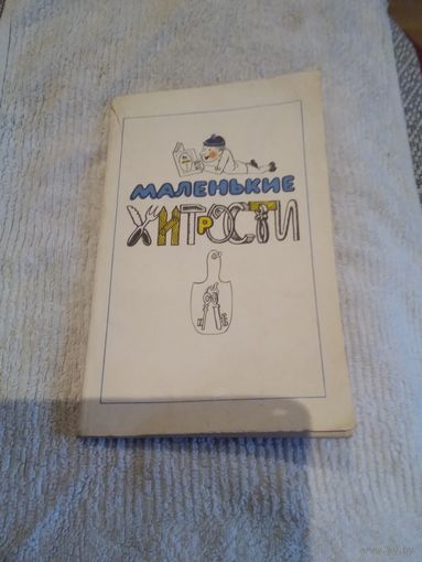 Маленькие хитрости
