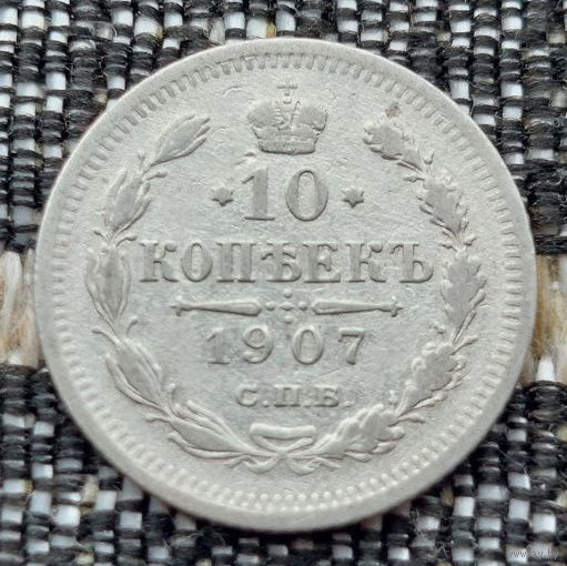 Российская Империя 10 копеек 1907 год. Николай II. СПБ/ЭБ. Серебро! Предложи свою цену или обмен!