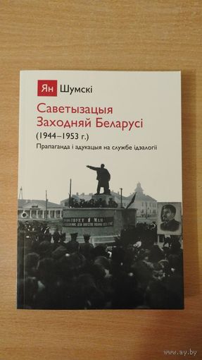 Самовывоз!!! Саветызацыя Заходняй Беларусі. Почтой не высылаю.