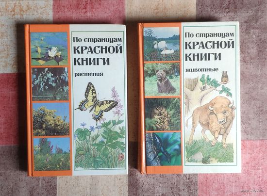 По страницам Красной книги. Растения. Животные. Популярный энциклопедический справочник (цена за комплект из 2 книг)