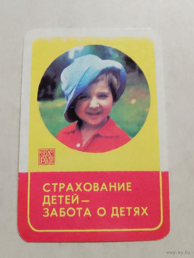 Карманный календарик. Страхование. 1981 год