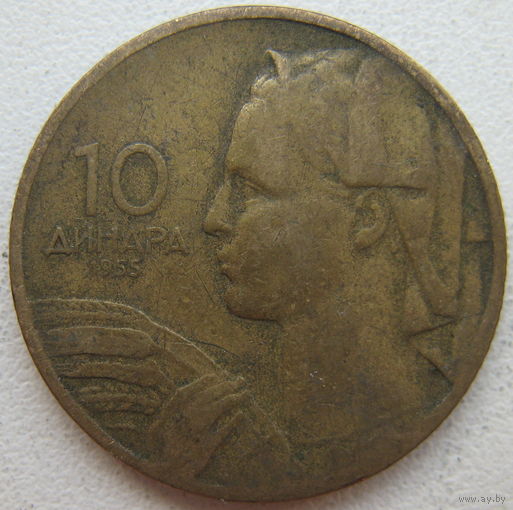 Югославия 10 динар 1955 г. Цена за 1 шт.