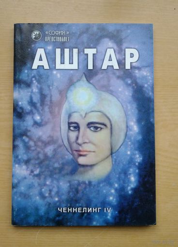 Аштар: командир сил света.  Ченнелинг 4
