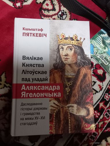 К.Петкевич Вяликае княжества Литоускае под уладай Александра Ягеллончика 2022 г.