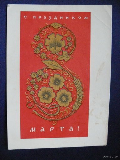 Лебедев Б. П., С праздником 8 марта! 1965, подписана.