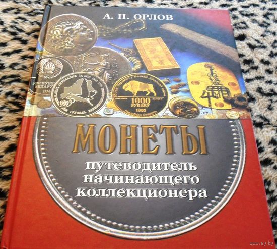 МОНЕТЫ. Путеводитель начинающего коллекционера