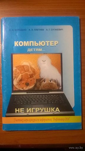 Компьютер детям... не игрушка Володько Е.Н., Плетнев А.Э., Сугакевич А.Г.