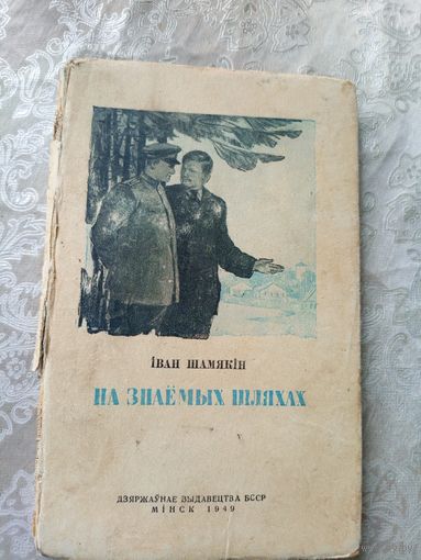 Іван Шамякін"На знаемых шляхах 1949г"\15д