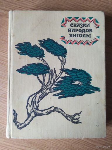 Сказки народов Анголы\024