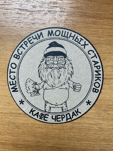 Подставка под пиво кафе Чердак No 2