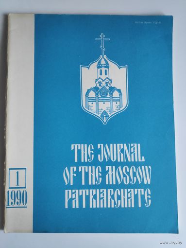 Journal of the Moscow Patriarchate 1 1990. (на английском)