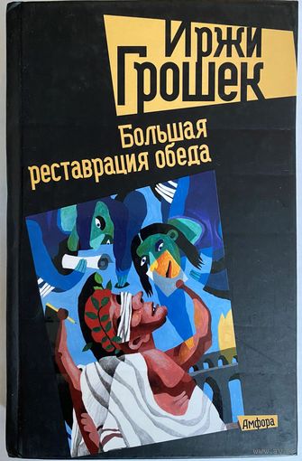 Иржи Грошек. Большая реставрация обеда. Полная авторская версия образца 2009 года. СПб Амфора 2009г. 350с. Твердый переплет