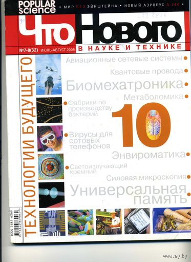 Что  нового в науке и технике
