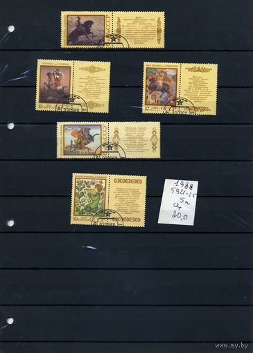 СССР, 1988, ЭПОС  НАРОДОВ  СССР   5м серия  1988 (на "СКАНЕ" справочно приведены номера и цены по ЗАГОРСКОМУ))