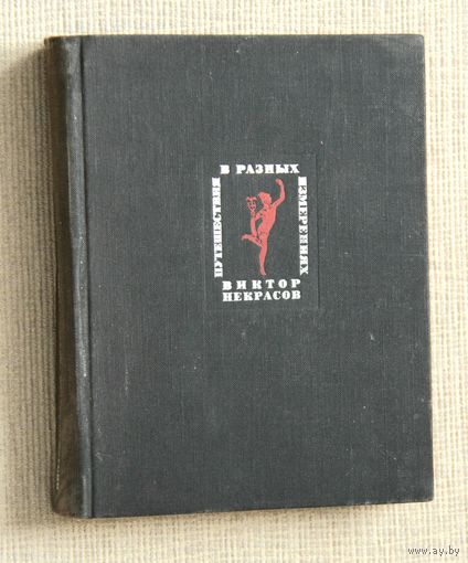 Виктор Некрасов "Путешествия в разных измерениях"