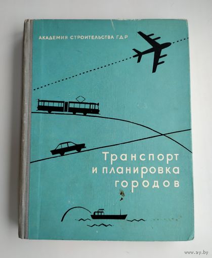 Транспорт и планировка городов (1960 г).