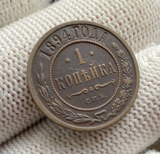 1 копейка 1894 С.П.Б.