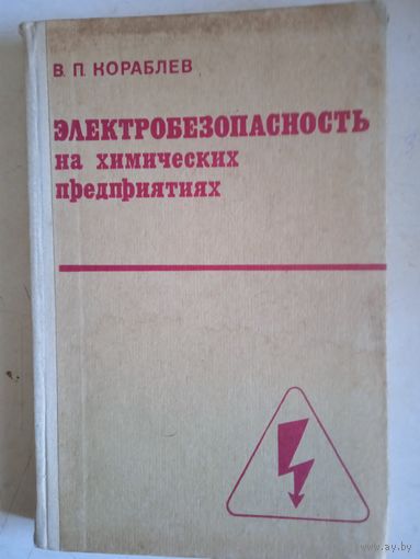 Электрооборудование на химических предприятиях