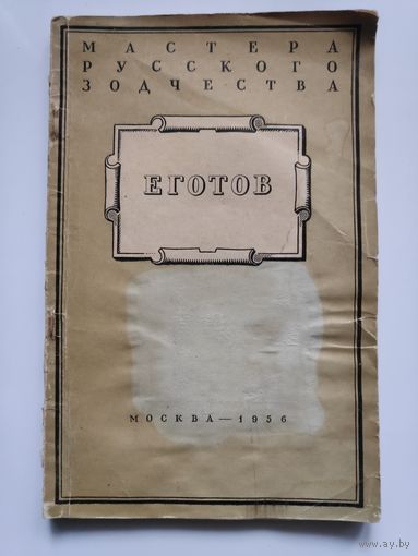 А. П. Седов. Еготов. 1956 г.