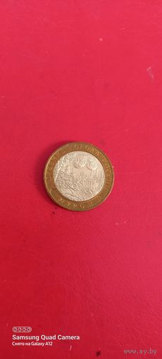 Россия, 10 рублей 2003, Муром, спмд.