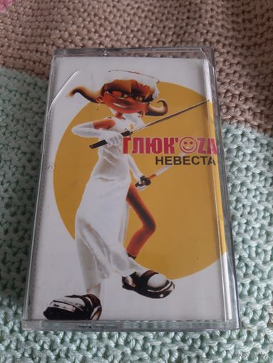 Кассета ГЛЮК'ОЗА. НЕВЕСТА.